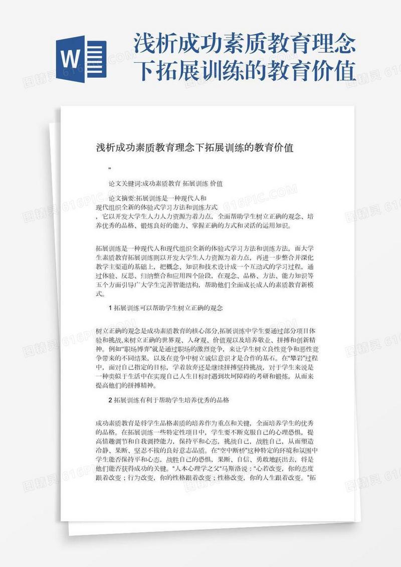 浅析成功素质教育理念下拓展训练的教育价值