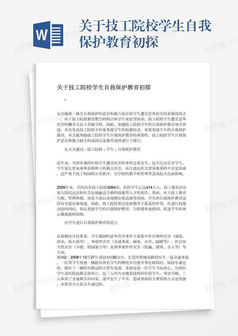 关于技工院校学生自我保护教育初探