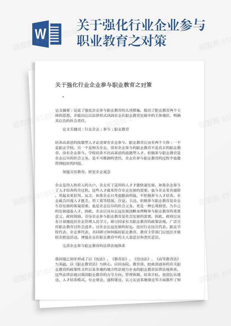 关于强化行业企业参与职业教育之对策