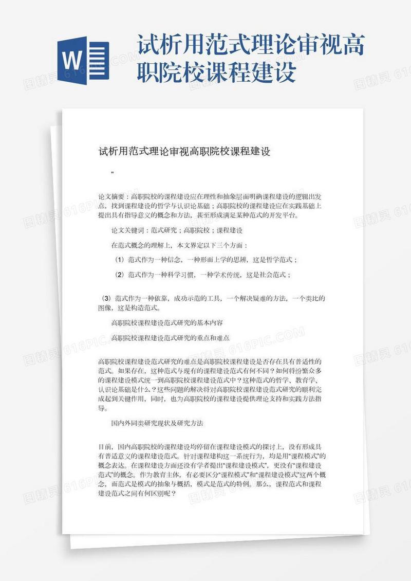 试析用范式理论审视高职院校课程建设