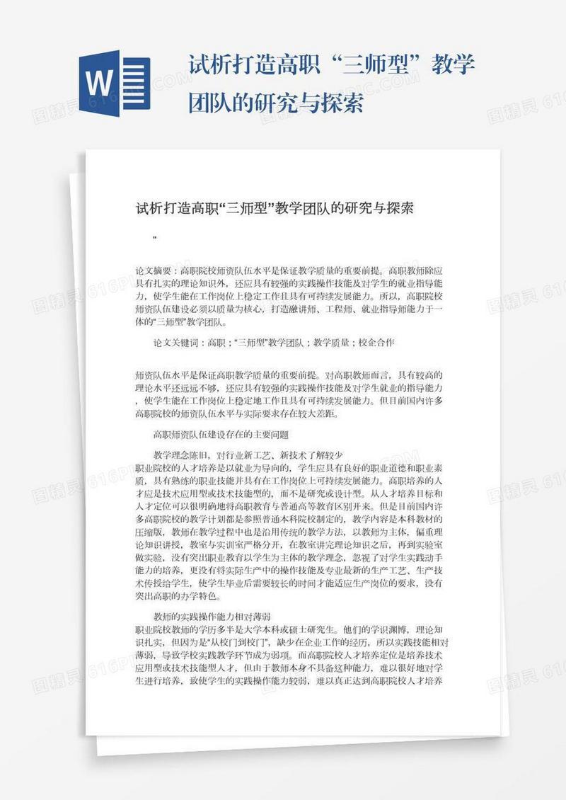 试析打造高职“三师型”教学团队的研究与探索