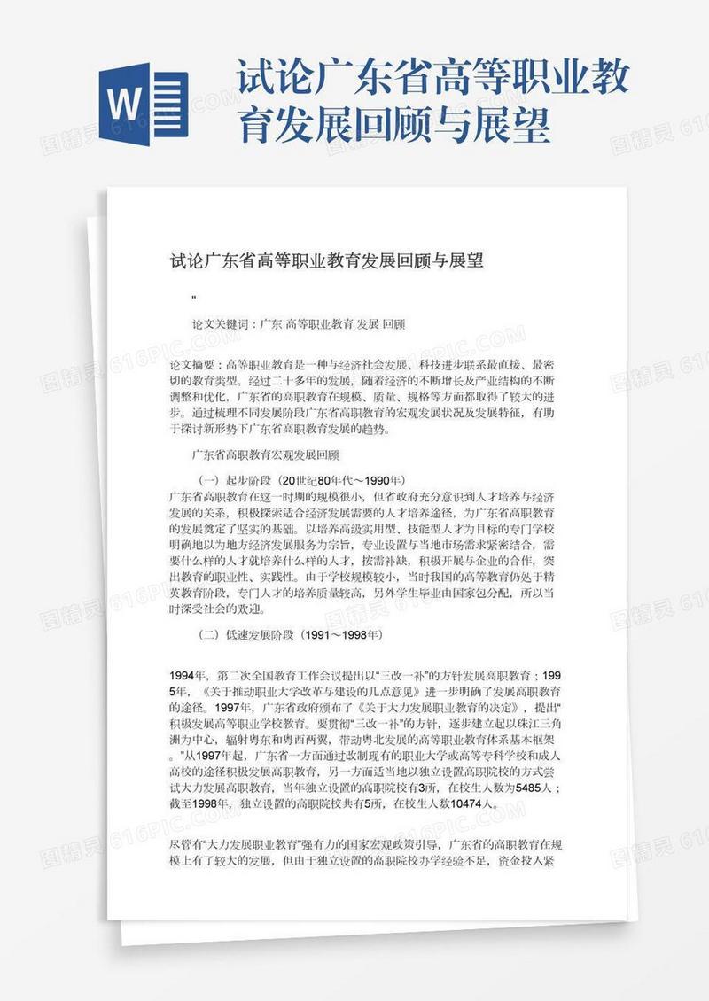 试论广东省高等职业教育发展回顾与展望