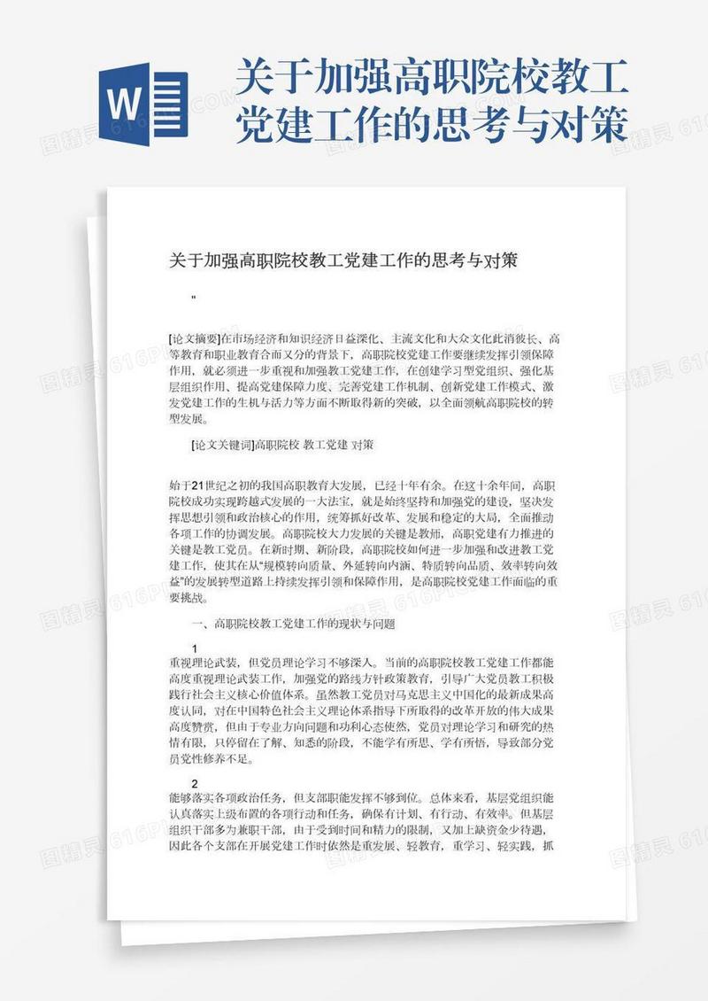 关于加强高职院校教工党建工作的思考与对策