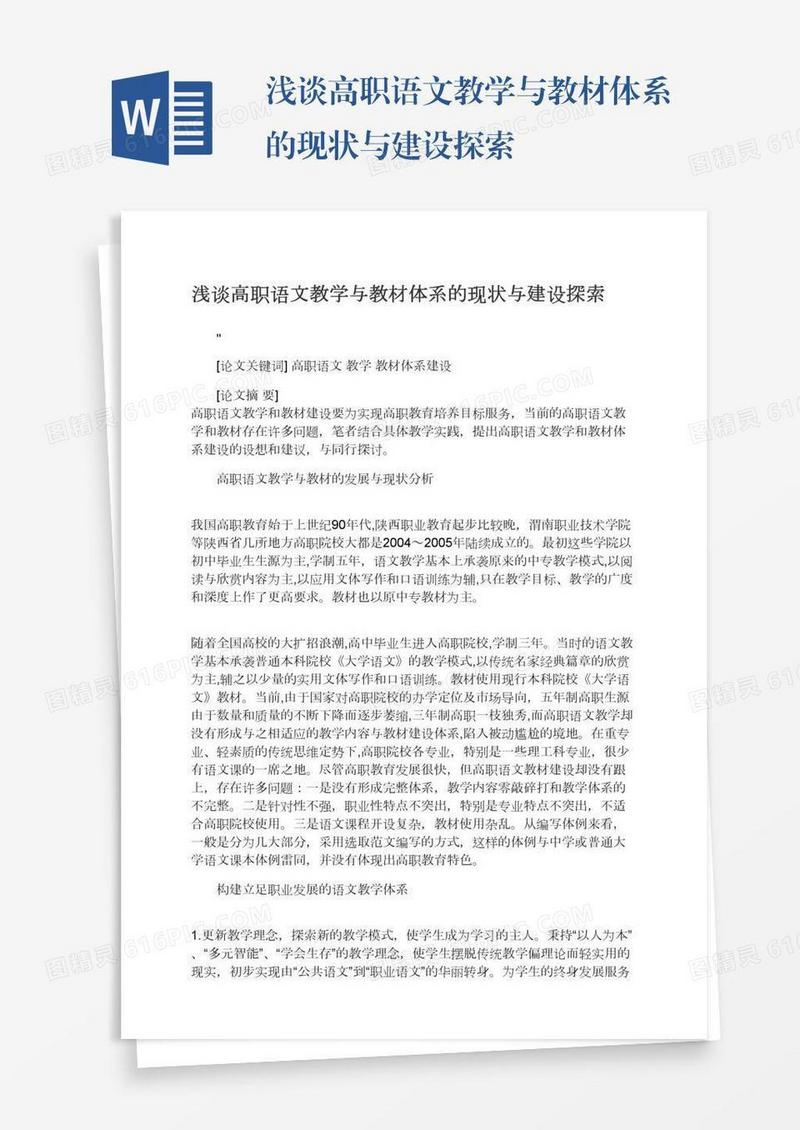 浅谈高职语文教学与教材体系的现状与建设探索