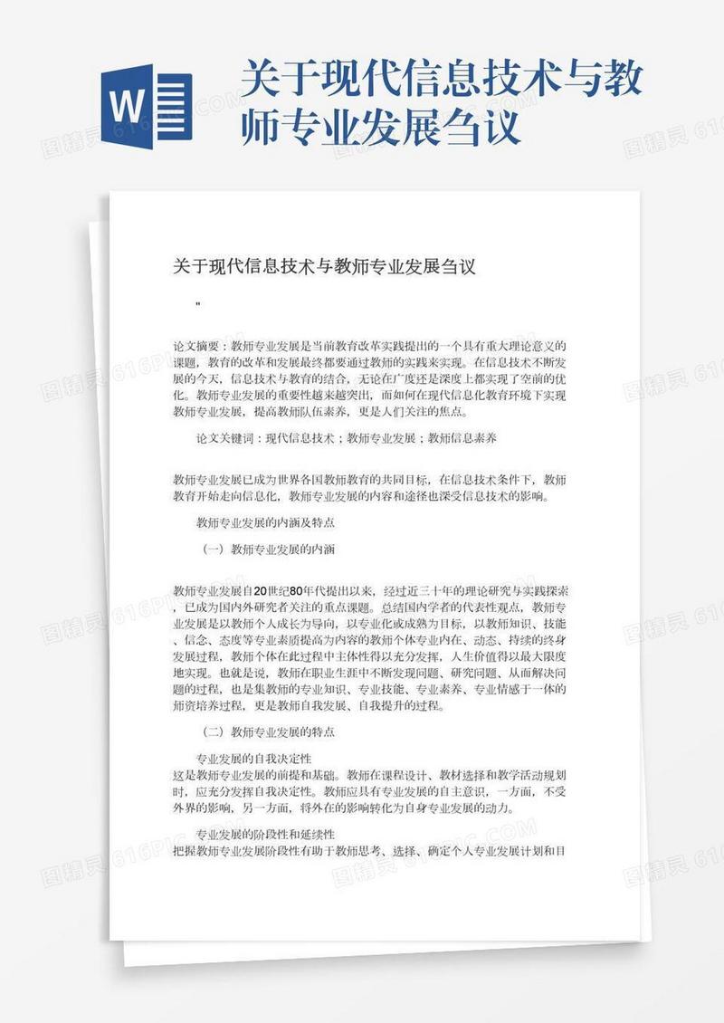 关于现代信息技术与教师专业发展刍议