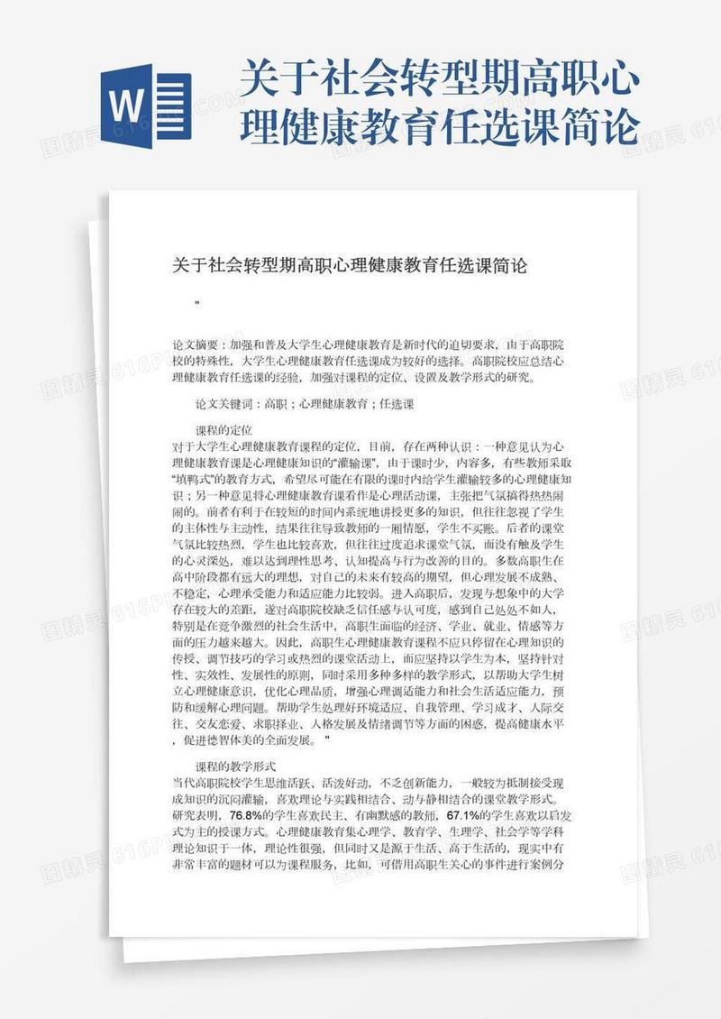 关于社会转型期高职心理健康教育任选课简论