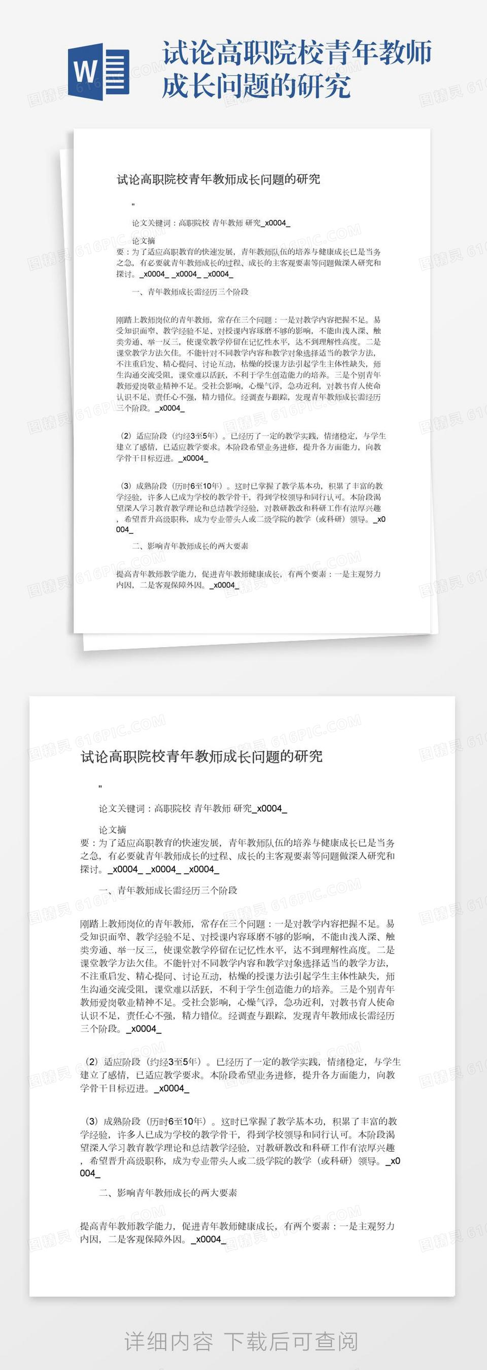 试论高职院校青年教师成长问题的研究