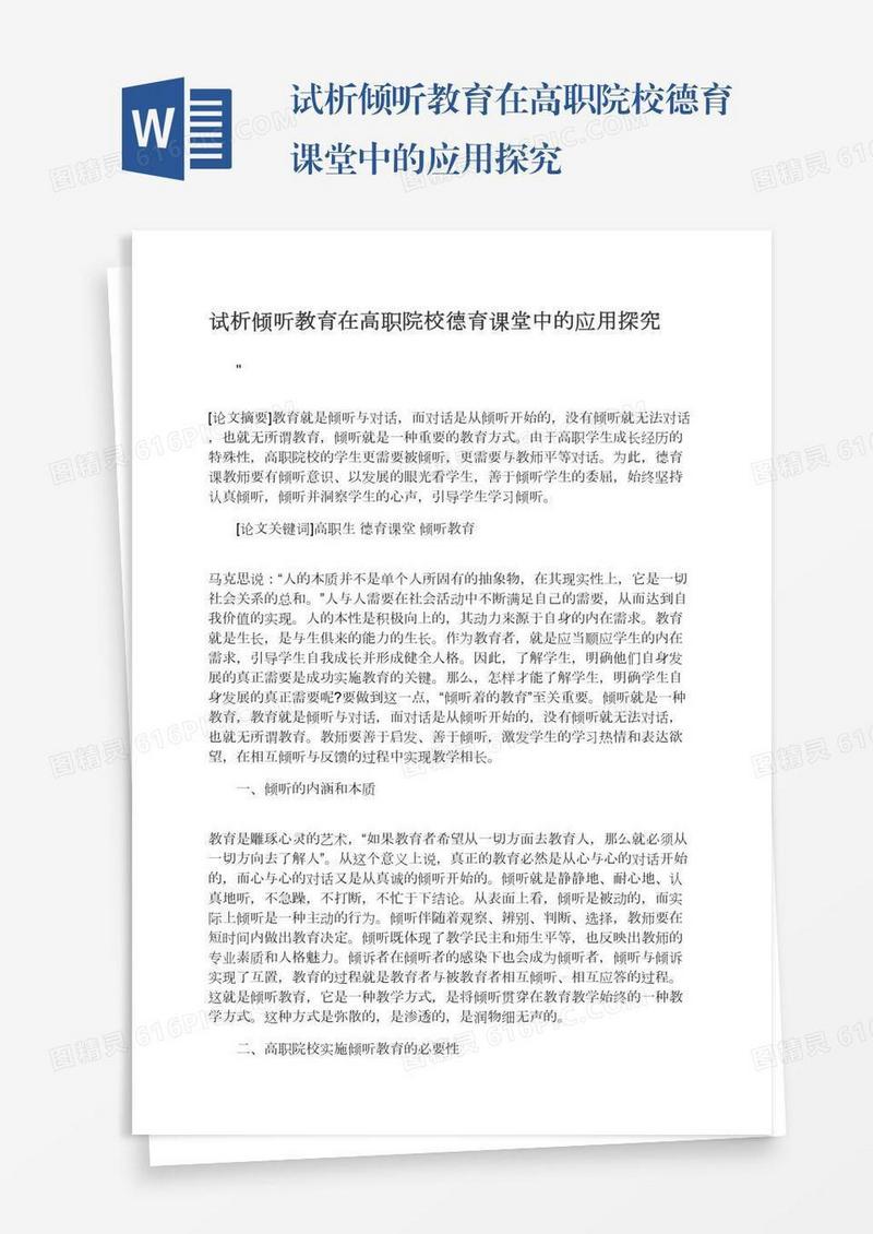 试析倾听教育在高职院校德育课堂中的应用探究