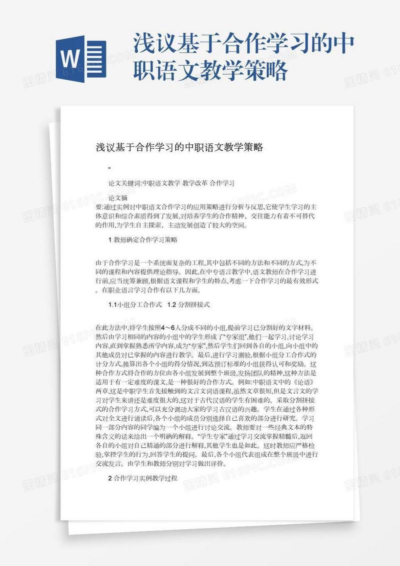 浅议基于合作学习的中职语文教学策略