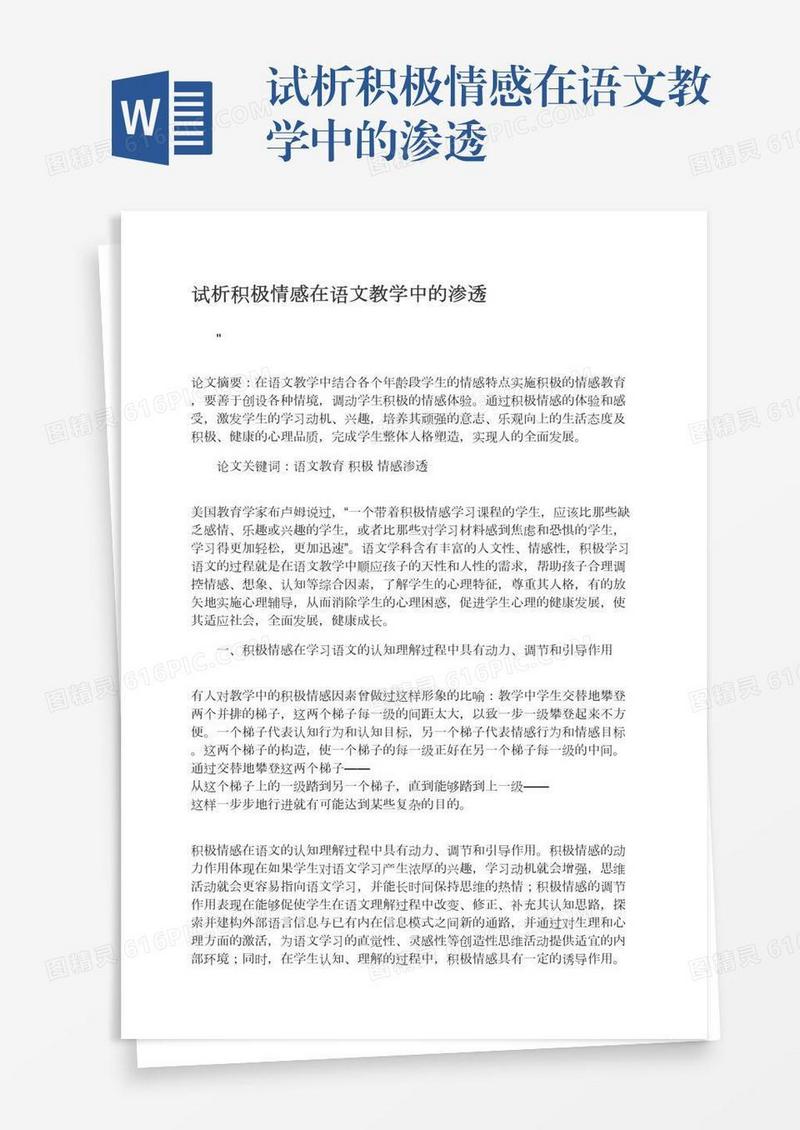 试析积极情感在语文教学中的渗透
