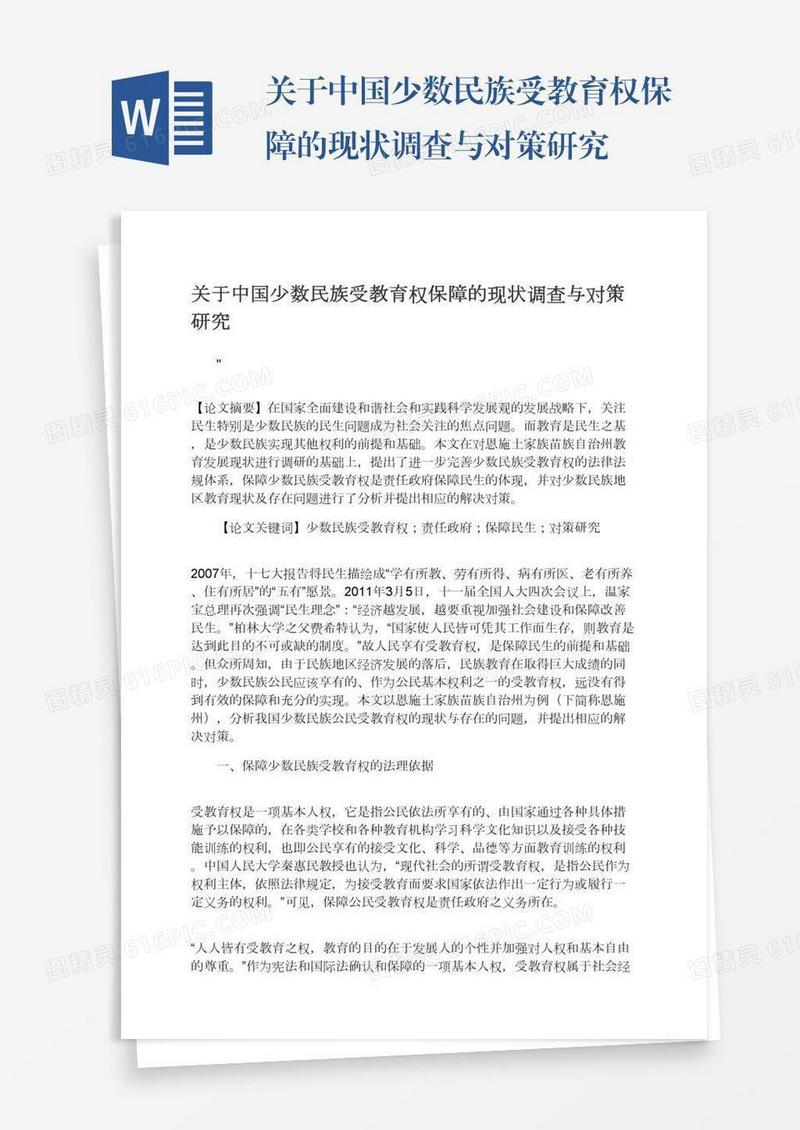 关于中国少数民族受教育权保障的现状调查与对策研究
