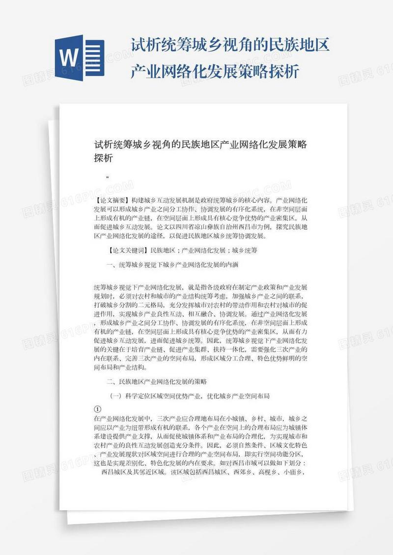 试析统筹城乡视角的民族地区产业网络化发展策略探析
