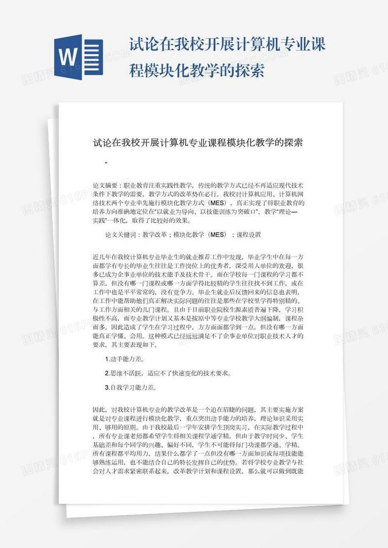 试论在我校开展计算机专业课程模块化教学的探索