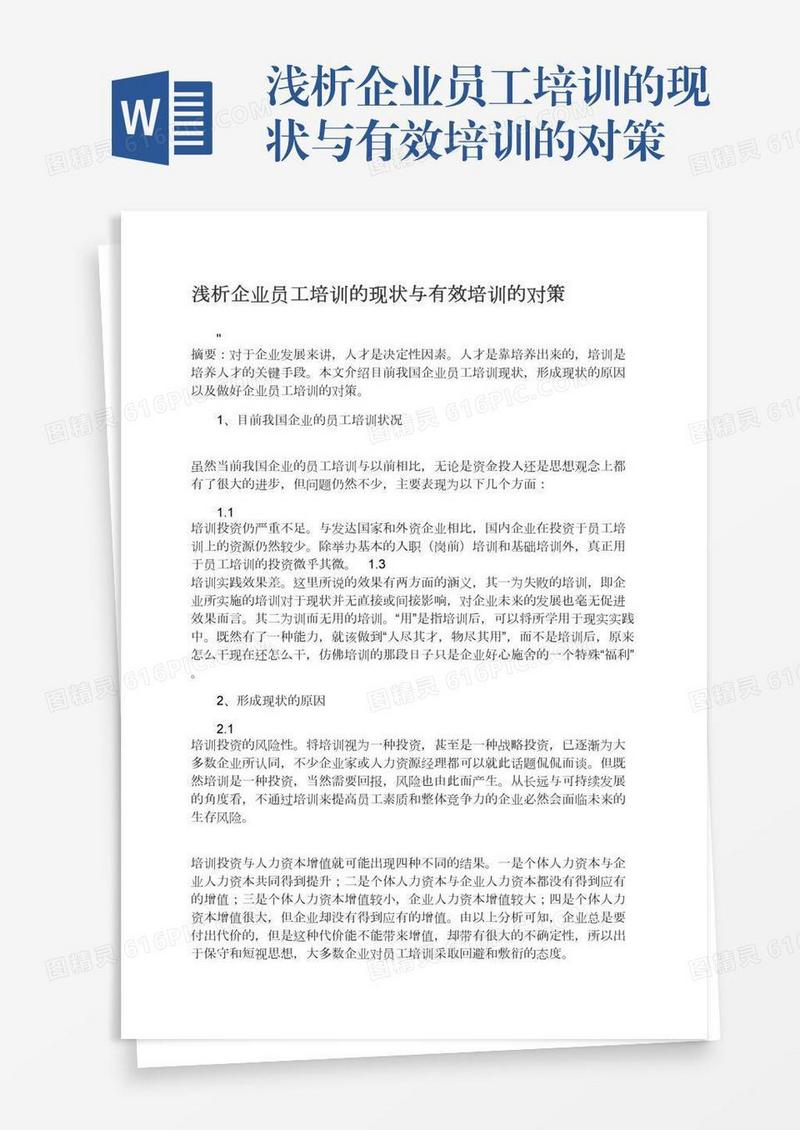 浅析企业员工培训的现状与有效培训的对策