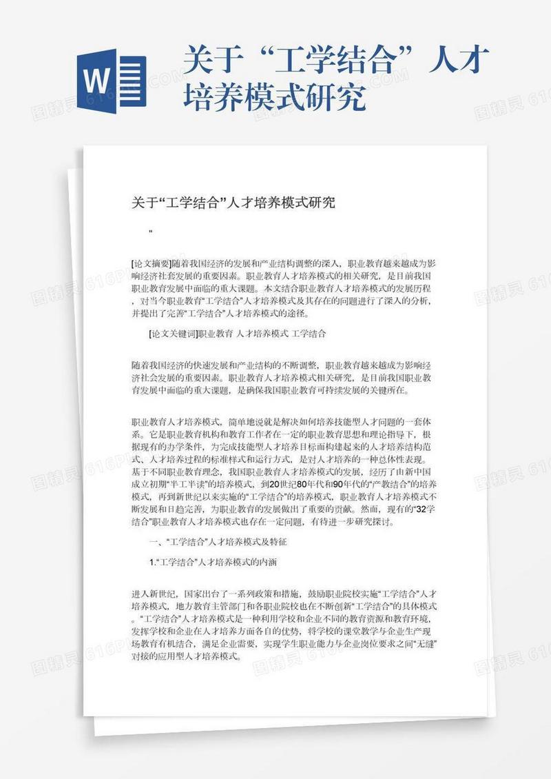 关于“工学结合”人才培养模式研究