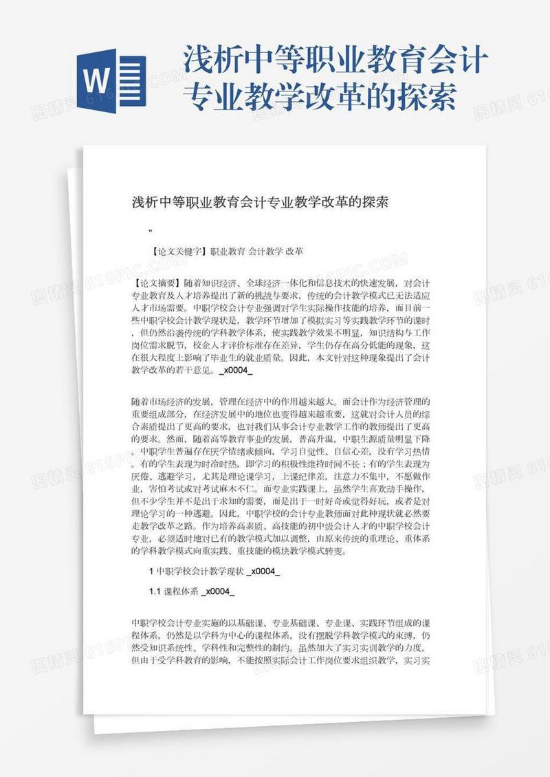 浅析中等职业教育会计专业教学改革的探索