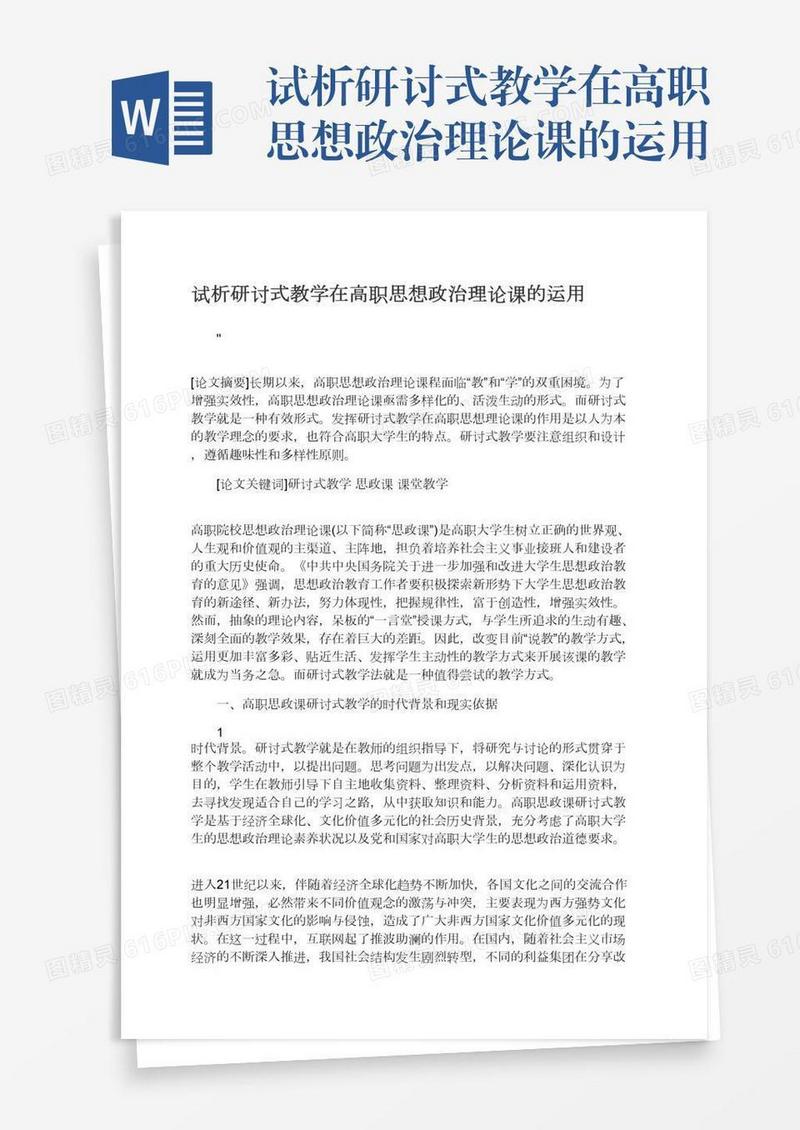 试析研讨式教学在高职思想政治理论课的运用