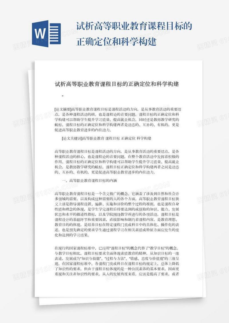 试析高等职业教育课程目标的正确定位和科学构建