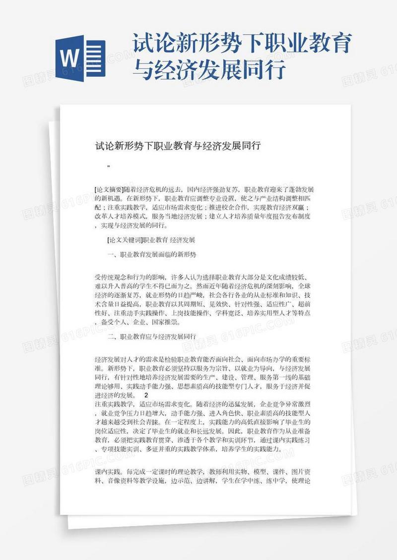 试论新形势下职业教育与经济发展同行
