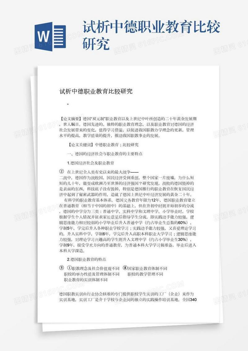 试析中德职业教育比较研究
