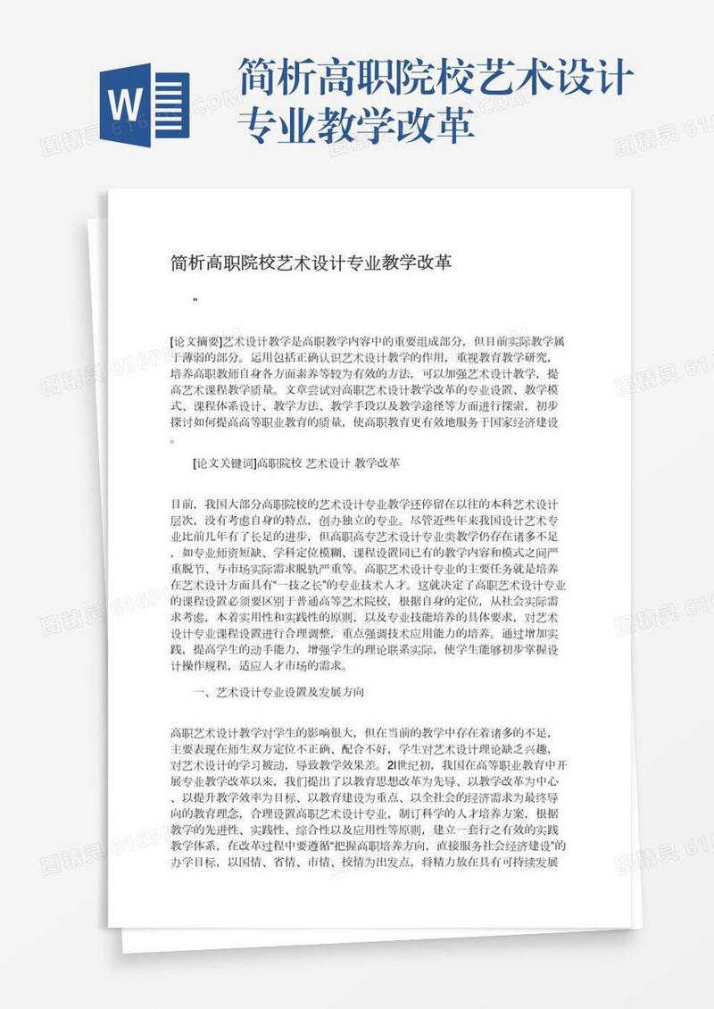 简析高职院校艺术设计专业教学改革