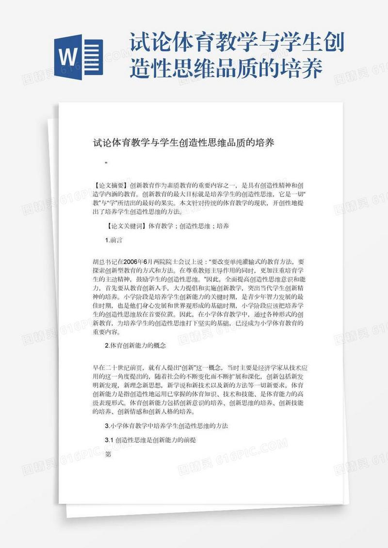 试论体育教学与学生创造性思维品质的培养