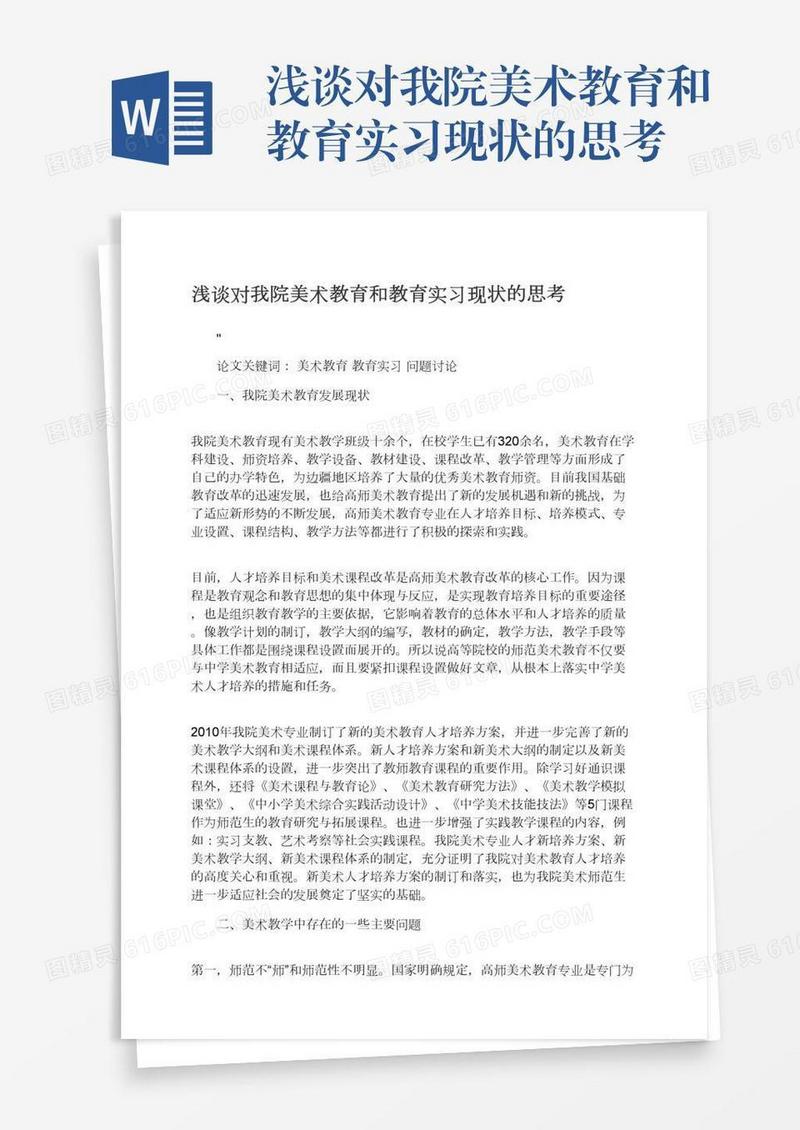 浅谈对我院美术教育和教育实习现状的思考