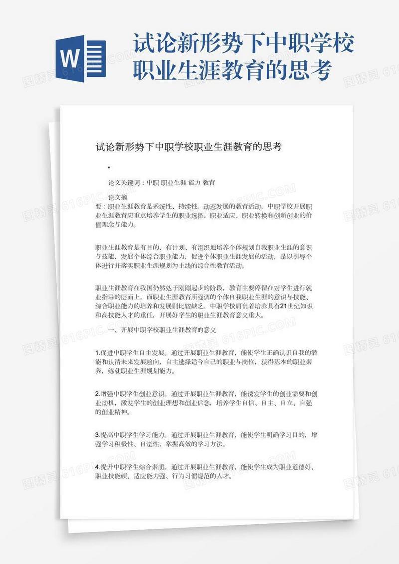 试论新形势下中职学校职业生涯教育的思考