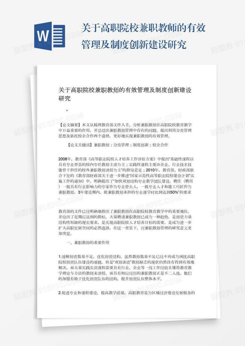 关于高职院校兼职教师的有效管理及制度创新建设研究