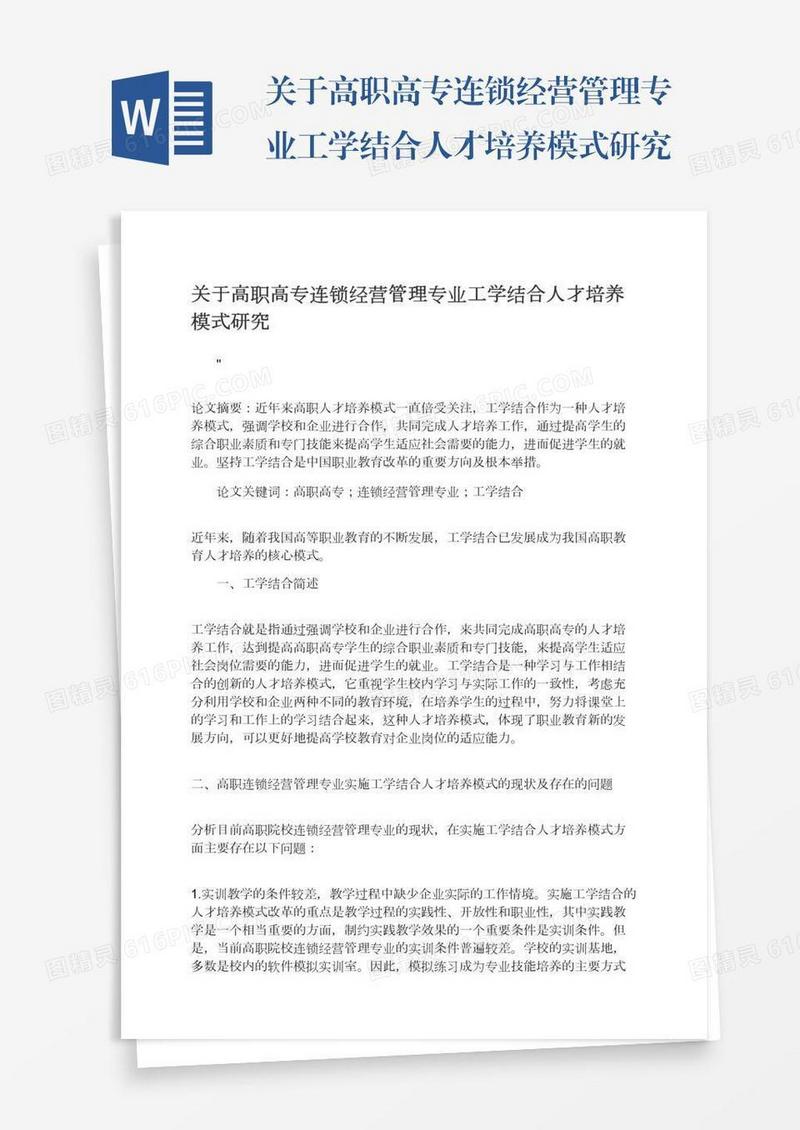 关于高职高专连锁经营管理专业工学结合人才培养模式研究