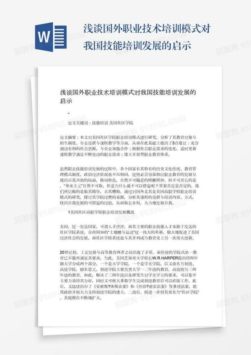 浅谈国外职业技术培训模式对我国技能培训发展的启示
