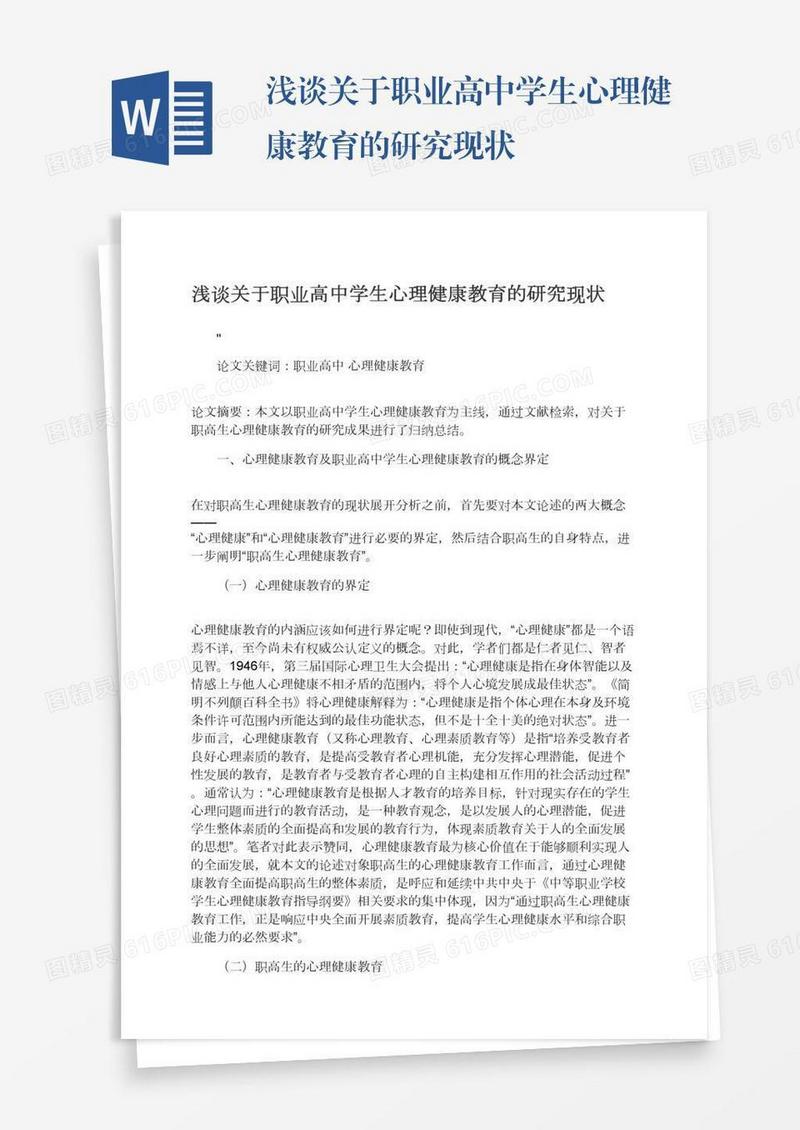 浅谈关于职业高中学生心理健康教育的研究现状