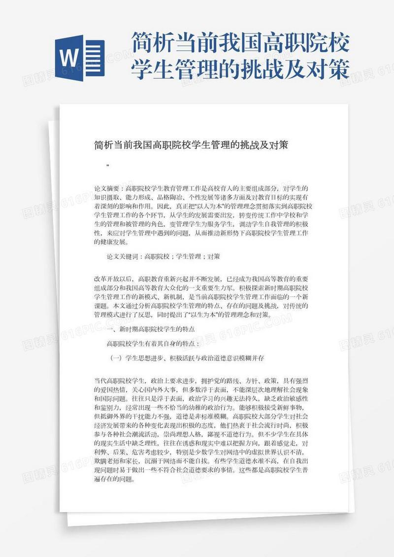 简析当前我国高职院校学生管理的挑战及对策