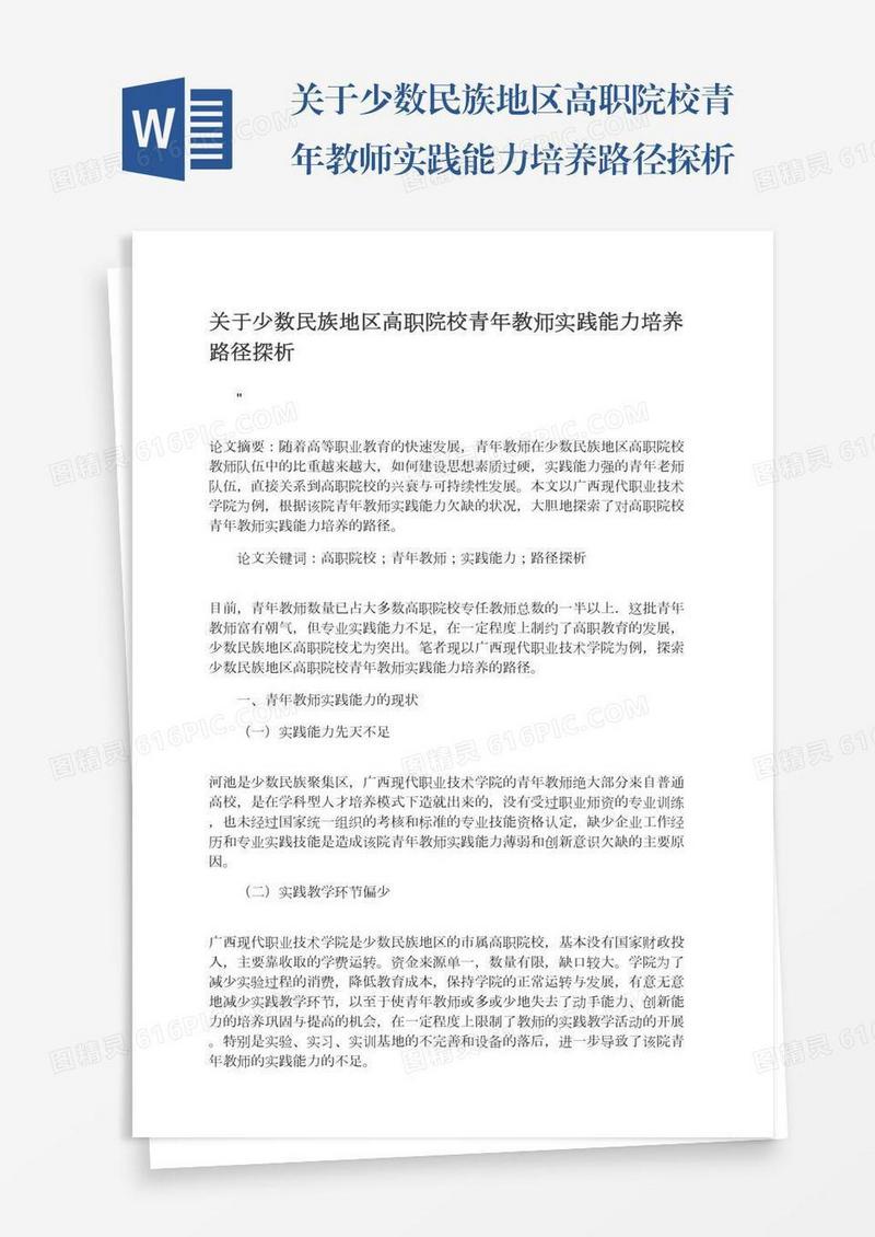关于少数民族地区高职院校青年教师实践能力培养路径探析
