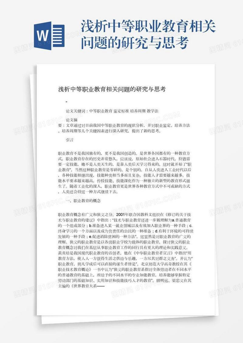 浅析中等职业教育相关问题的研究与思考