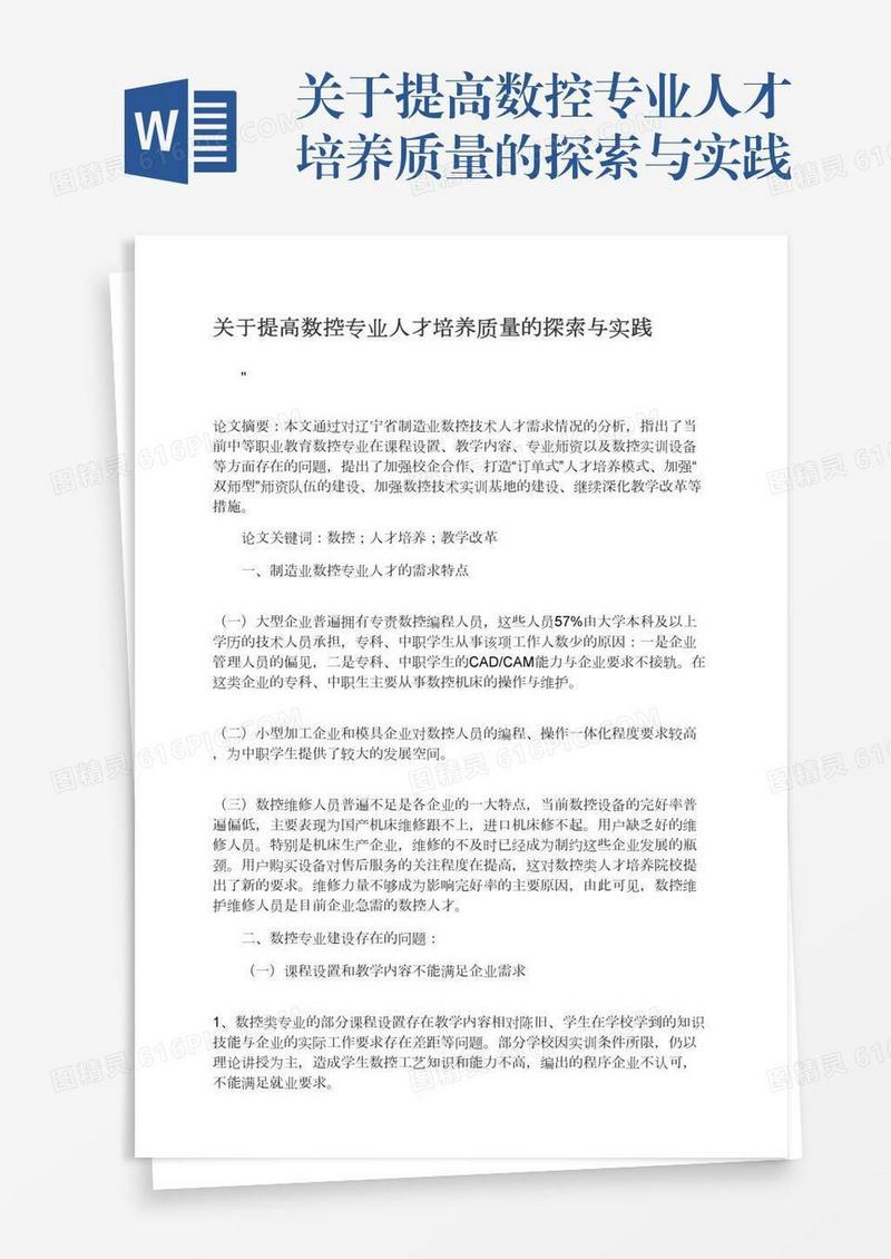 关于提高数控专业人才培养质量的探索与实践