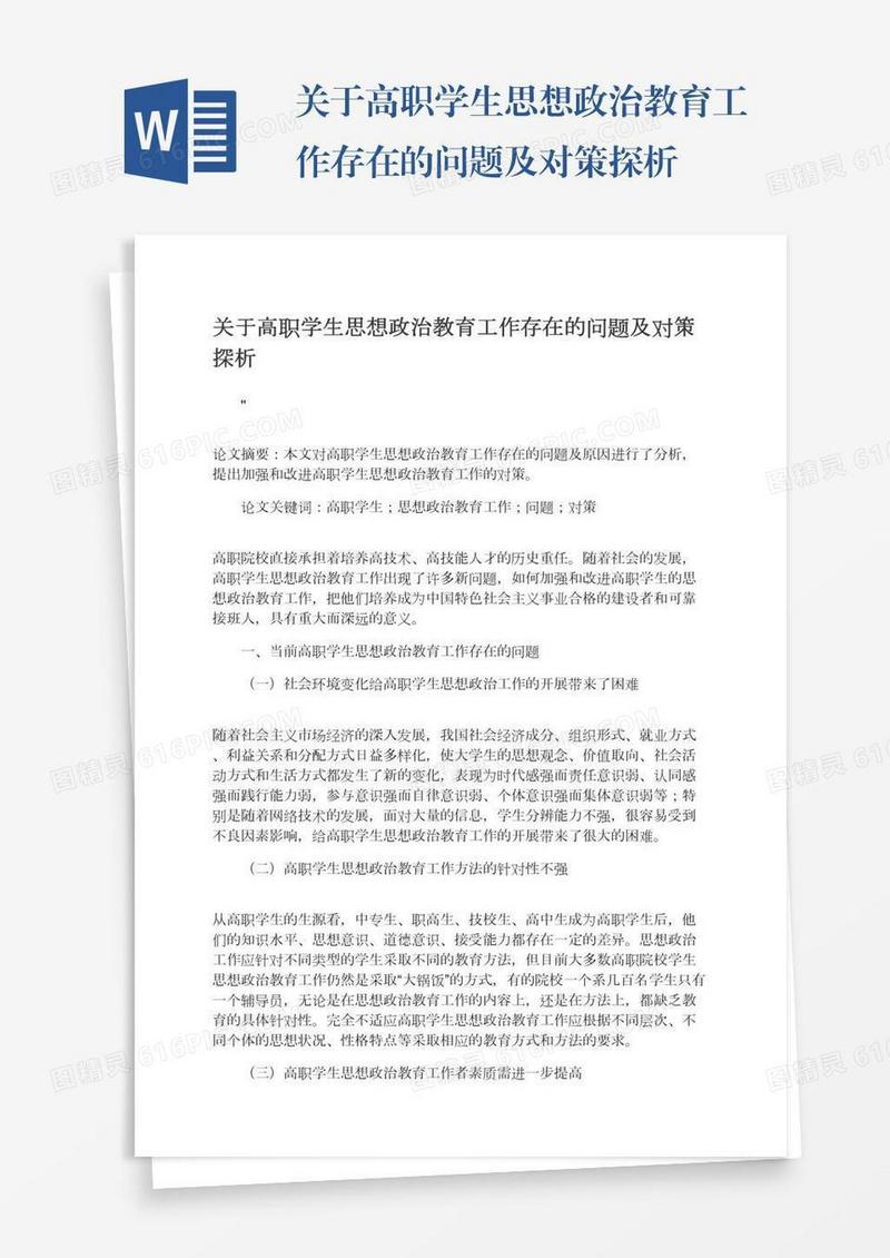 关于高职学生思想政治教育工作存在的问题及对策探析