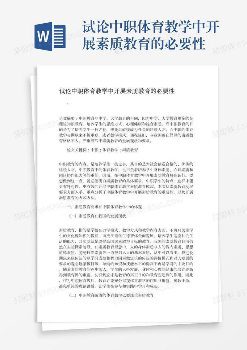 试论中职体育教学中开展素质教育的必要性