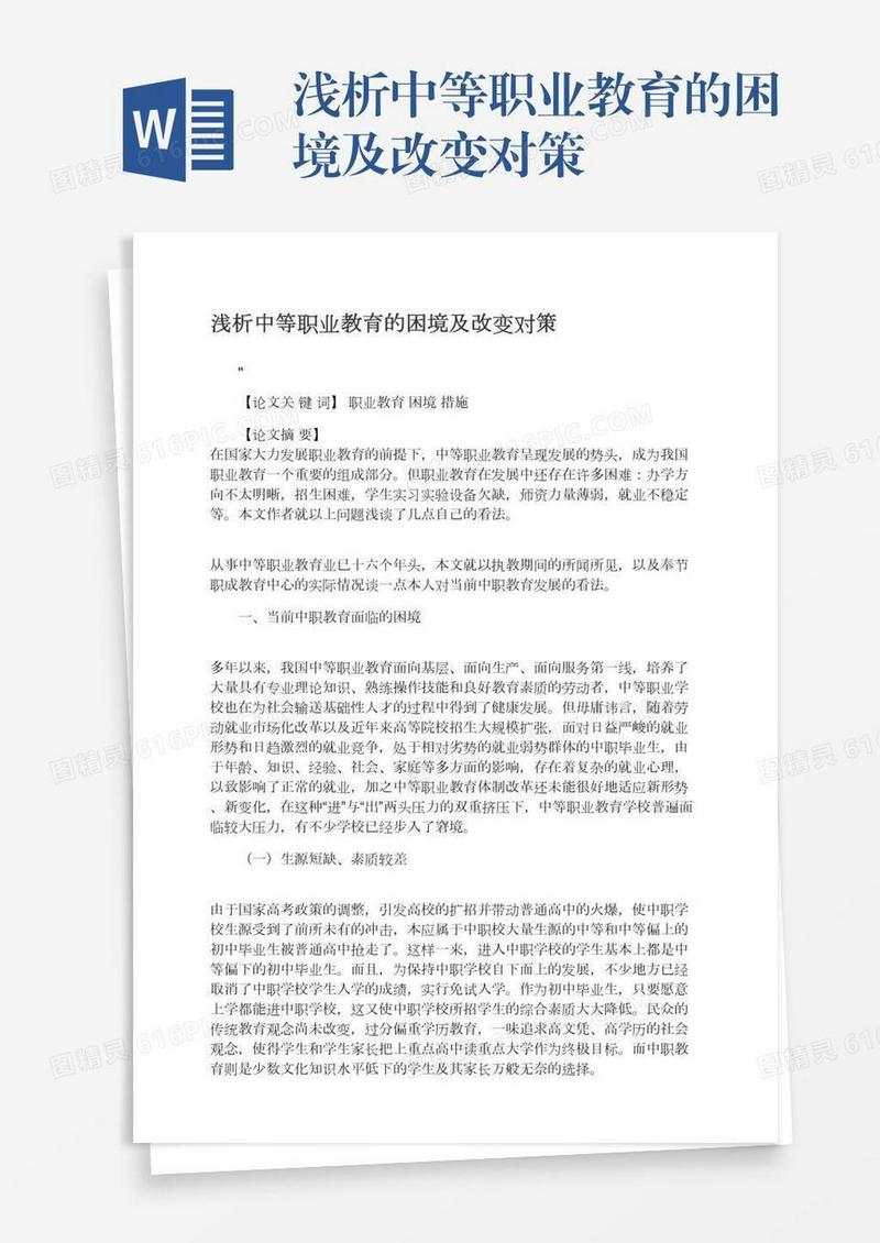 浅析中等职业教育的困境及改变对策