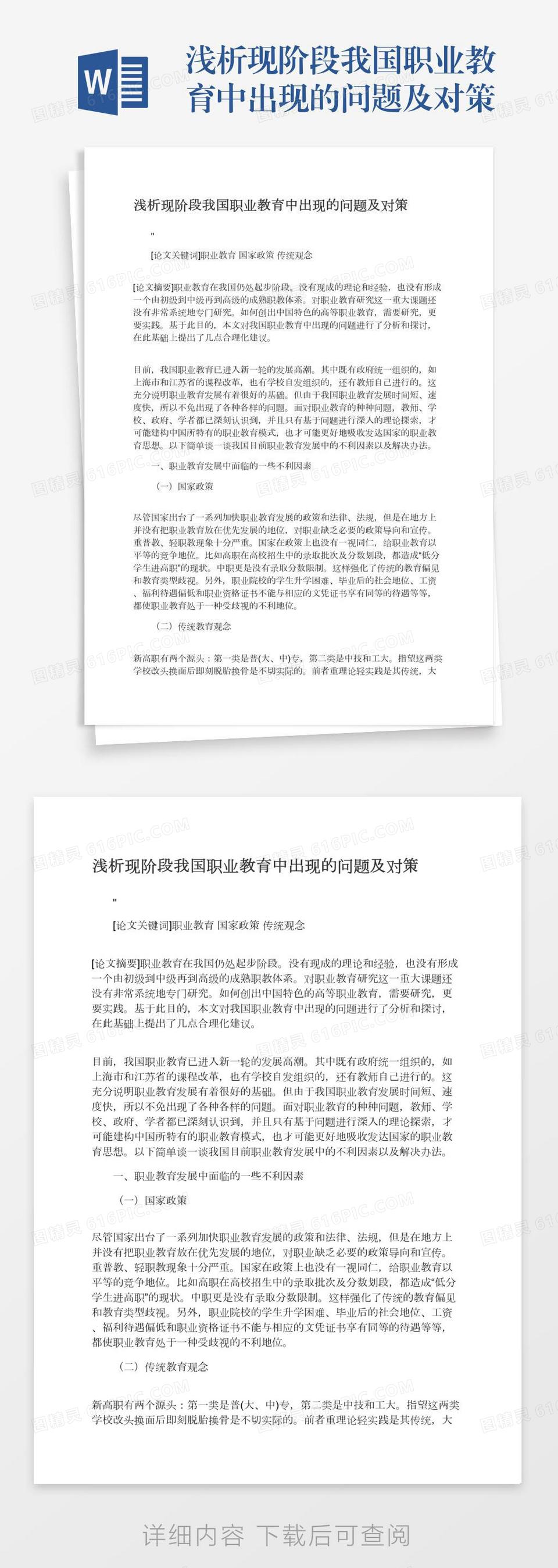 浅析现阶段我国职业教育中出现的问题及对策