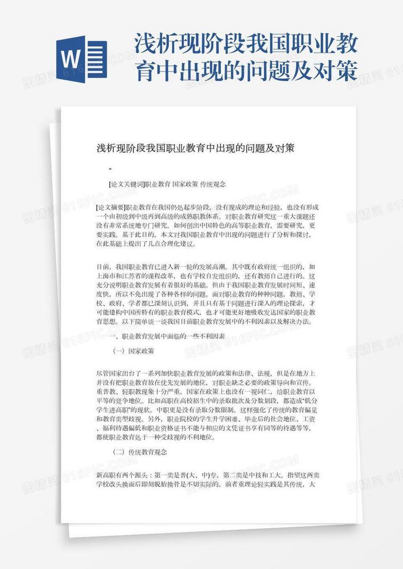 浅析现阶段我国职业教育中出现的问题及对策