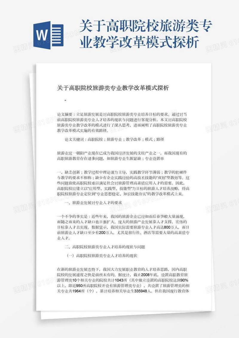 关于高职院校旅游类专业教学改革模式探析