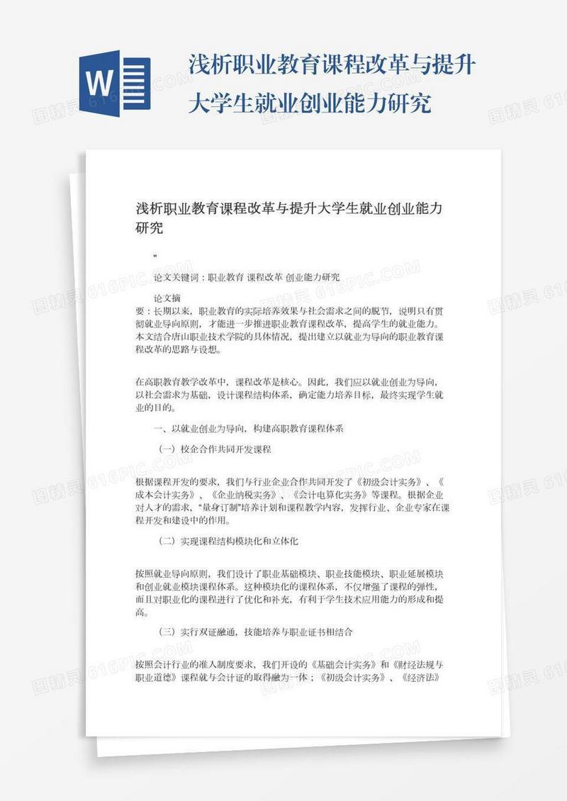 浅析职业教育课程改革与提升大学生就业创业能力研究