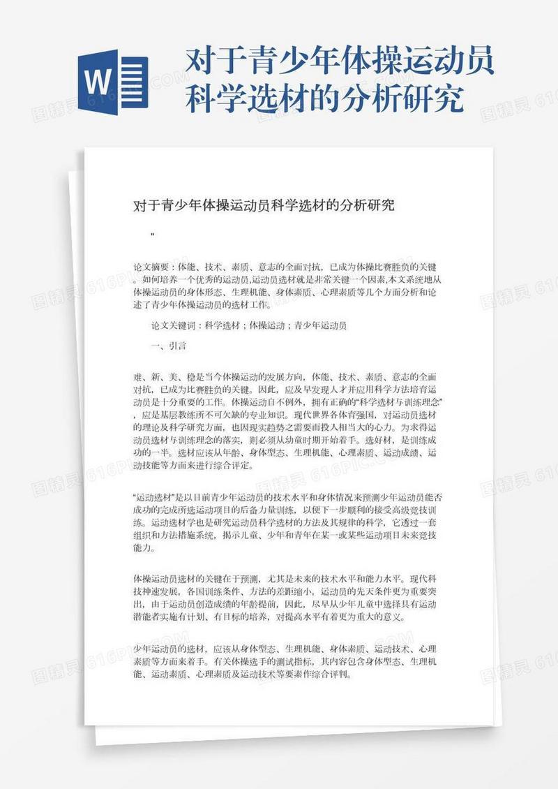 对于青少年体操运动员科学选材的分析研究