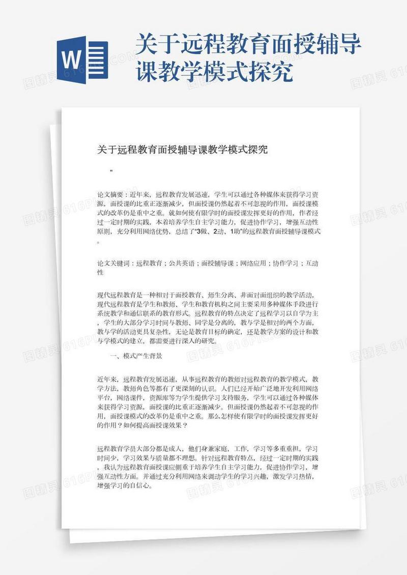 关于远程教育面授辅导课教学模式探究
