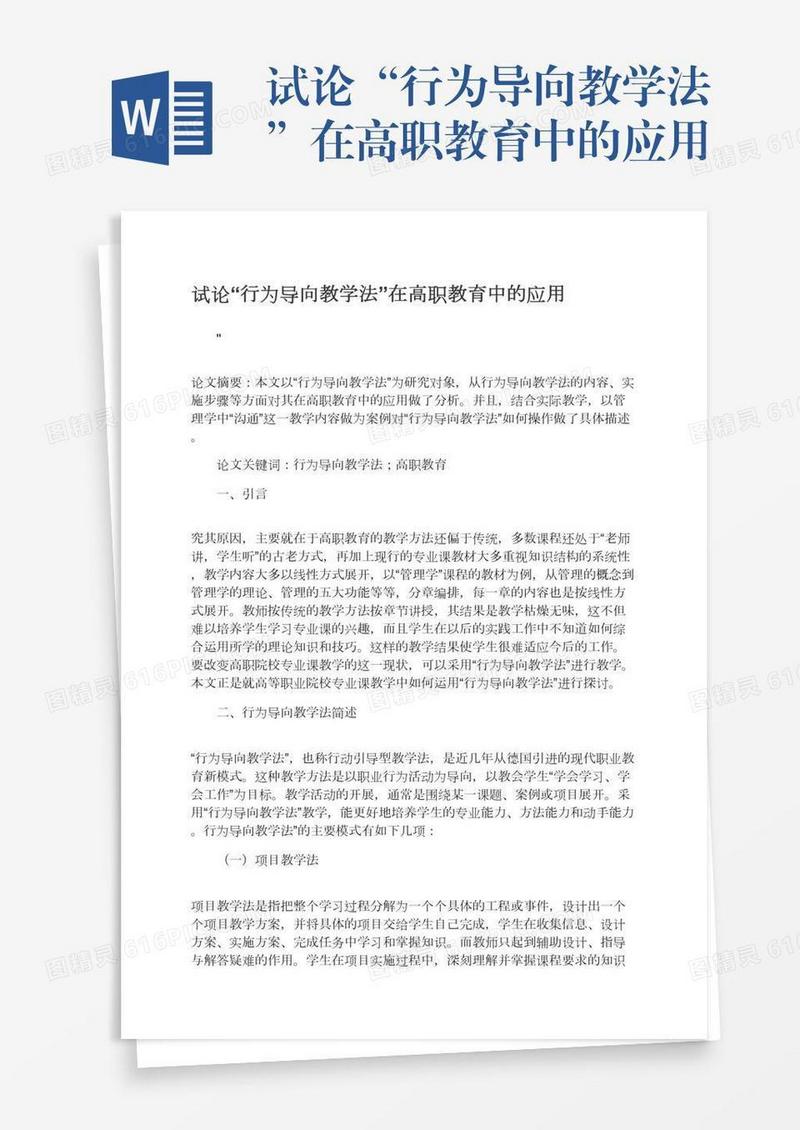 试论“行为导向教学法”在高职教育中的应用