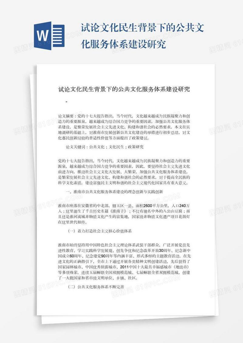 试论文化民生背景下的公共文化服务体系建设研究
