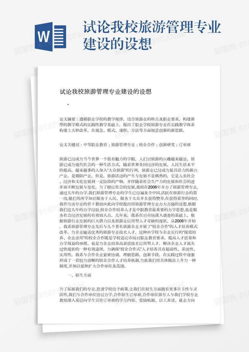 试论我校旅游管理专业建设的设想