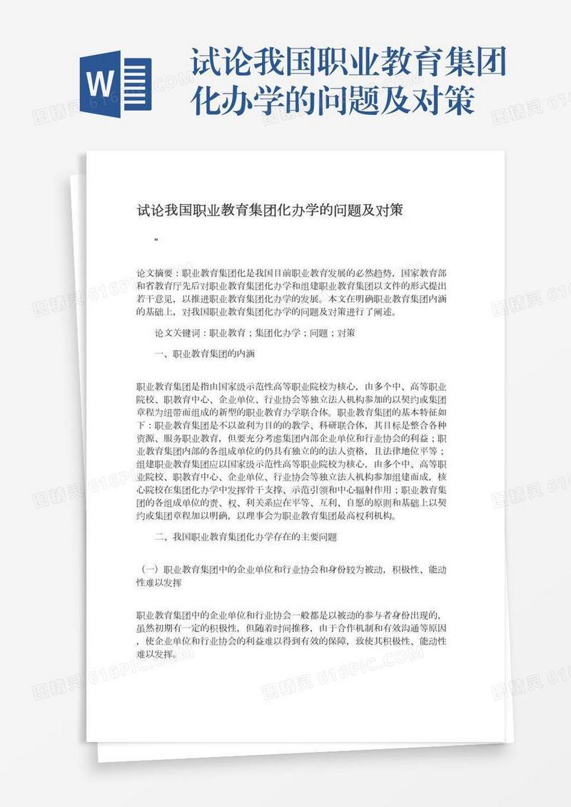 试论我国职业教育集团化办学的问题及对策