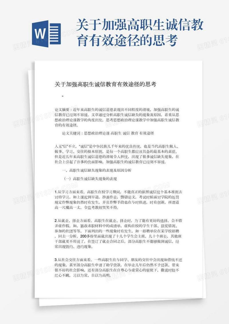 关于加强高职生诚信教育有效途径的思考